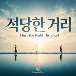 적당한 거리 (Just the Right Distance)