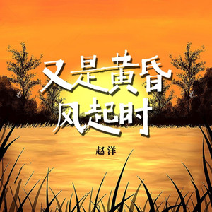 又是黄昏风起时