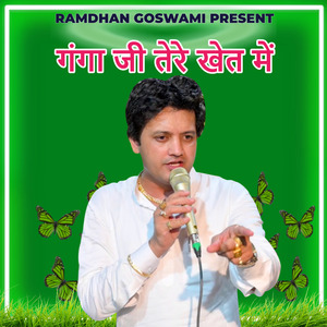 गंगा जी तेरे खेत में