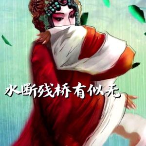 残桥（翻自 陶心瑶）