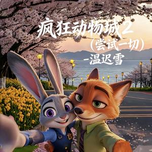 疯狂动物城2 (尝试一切)