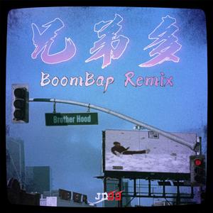 mac ova seas-兄弟多 Brotherhood (BoomBap Remix)（JD99_Beats remix）