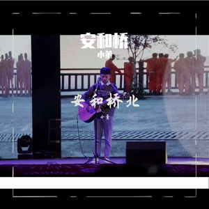 安和桥