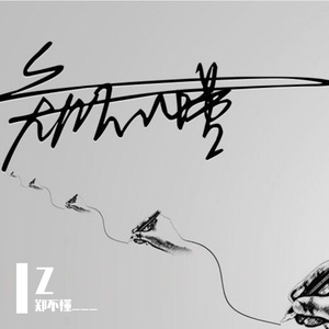 南风过隙（cover：夏日入侵企画）