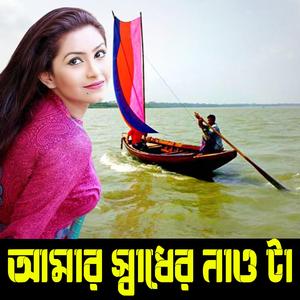 আমার স্বাধের নাও টা
