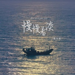 慢慢看淡