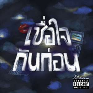 เชื่อใจกันก่อน