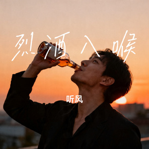 烈酒入喉