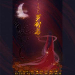 子不语•罗刹鸟