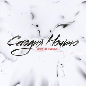 Сегодня ночью
