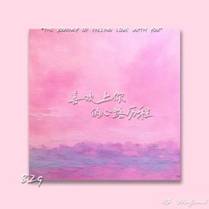 喜欢上你的心路历程
