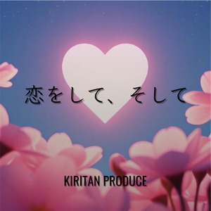恋をして、そして
