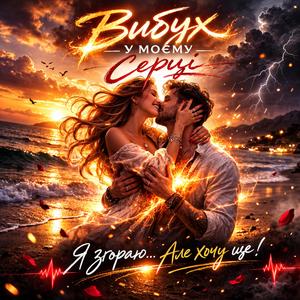 Вибух у моєму серці