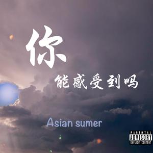 你能感受到吗（Prod.by 百川）