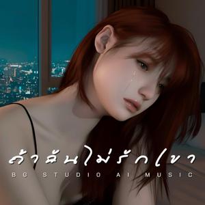 ถ้าฉันไม่รักเขา