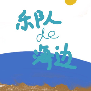 乐队的海边demo