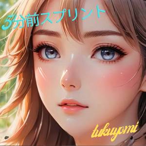 5分前スプリント