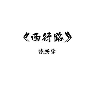 西行路
