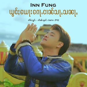 ယွင်ႈယေႃးၵေႃႉငၢၼ်သႃႇသၼႃႇ
