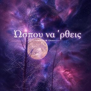 Ώσπου να 'ρθεις (feat. George K)