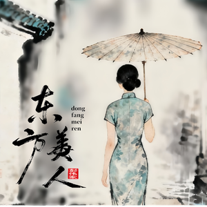 东方美人