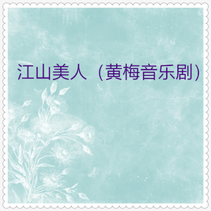 江山美人 (黄梅音乐剧01)