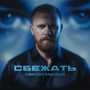 Сбежать