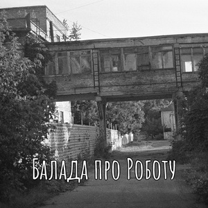 Балада про роботу