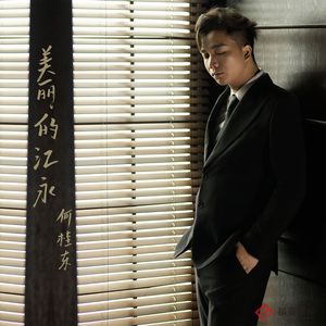 美丽的江永（伴奏）