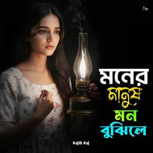 Moner Manus Mon Bujhile | মনের মানুষ মন বুঝিলে | New Bangla Sad Song 2026