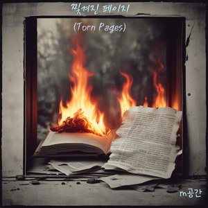 찢겨진 페이지 (Torn Pages)