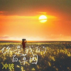 你是我的百草园