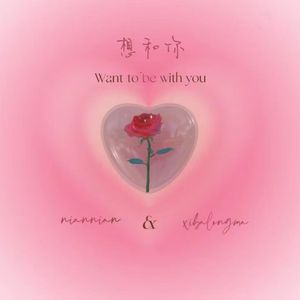 想和你