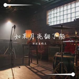 如果月亮翻了船