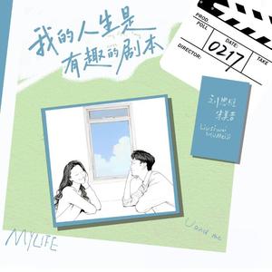 我的人生是有趣的剧本