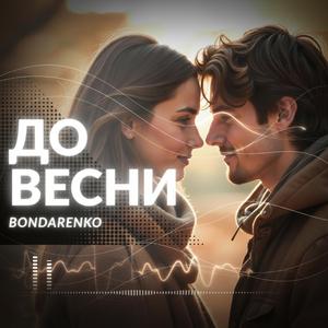 До весни