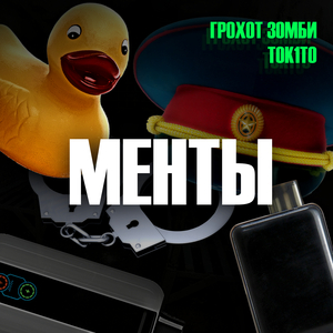 Менты