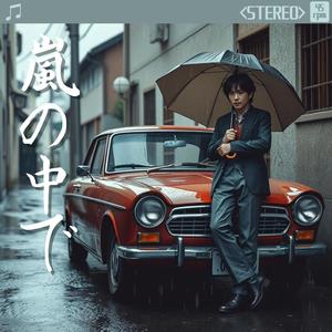 嵐の中で (In the Storm)
