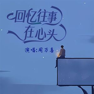 回忆往事在心头