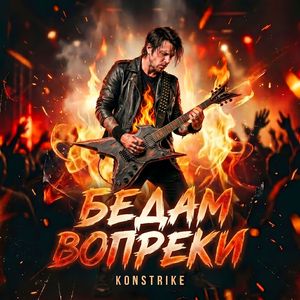 Бедам вопреки