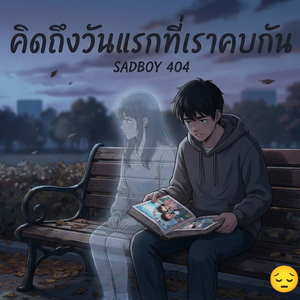 คิดถึงวันแรกที่เราคบกัน