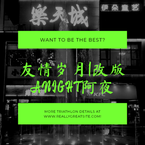 Anight阿夜-友情岁月「改版」（Anight阿夜 remix）