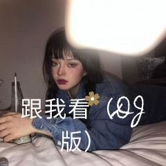 给我最爱的女子 (Remix)