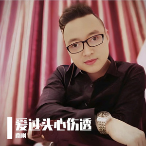 小远-爱过了头心伤透（南枫 remix）