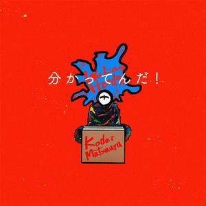 分かってんだ！
