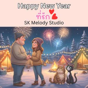 แฮปปี้นิวเยียร์ที่รัก