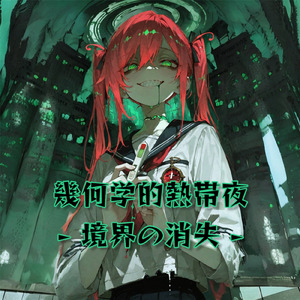 幾何学的熱帯夜 - 境界の消失 -