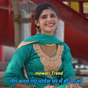 मेरा बलम गए परदेस घर में ही आओ