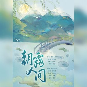 朝露人间