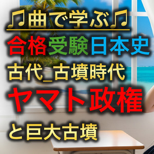 日本史 古代_古墳時代_ヤマト政権と巨大古墳